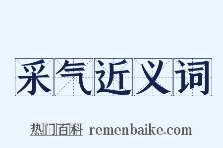 采气近义词是什么意思的图片